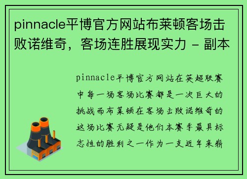 pinnacle平博官方网站布莱顿客场击败诺维奇，客场连胜展现实力 - 副本