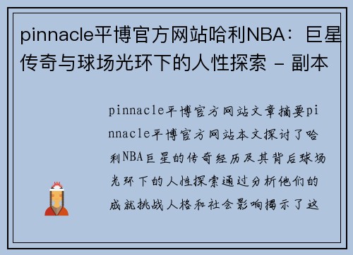 pinnacle平博官方网站哈利NBA：巨星传奇与球场光环下的人性探索 - 副本