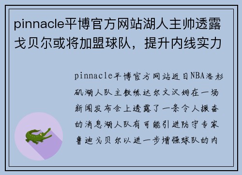 pinnacle平博官方网站湖人主帅透露戈贝尔或将加盟球队，提升内线实力