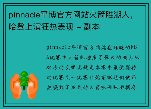 pinnacle平博官方网站火箭胜湖人，哈登上演狂热表现 - 副本