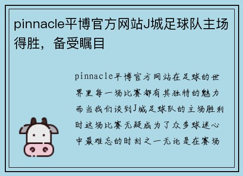 pinnacle平博官方网站J城足球队主场得胜，备受瞩目