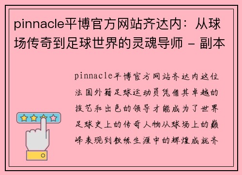 pinnacle平博官方网站齐达内：从球场传奇到足球世界的灵魂导师 - 副本