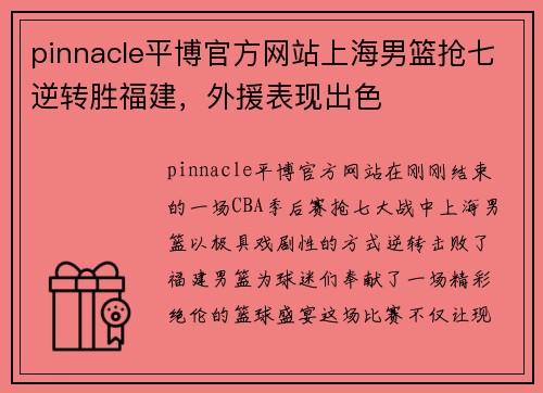 pinnacle平博官方网站上海男篮抢七逆转胜福建，外援表现出色