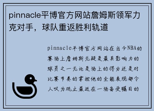 pinnacle平博官方网站詹姆斯领军力克对手，球队重返胜利轨道