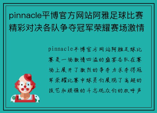 pinnacle平博官方网站阿雅足球比赛精彩对决各队争夺冠军荣耀赛场激情四溢