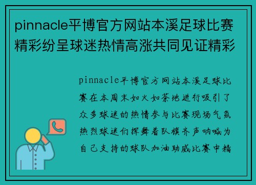 pinnacle平博官方网站本溪足球比赛精彩纷呈球迷热情高涨共同见证精彩时刻