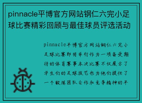 pinnacle平博官方网站钢仁六完小足球比赛精彩回顾与最佳球员评选活动即将举行