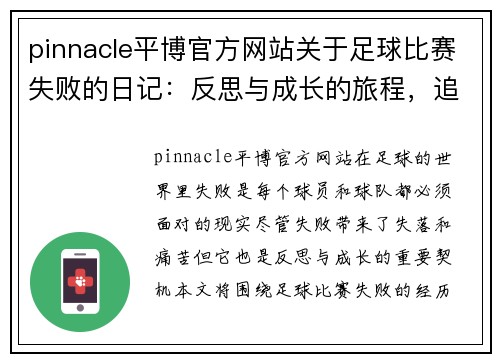 pinnacle平博官方网站关于足球比赛失败的日记：反思与成长的旅程，追寻胜利的希望与动力