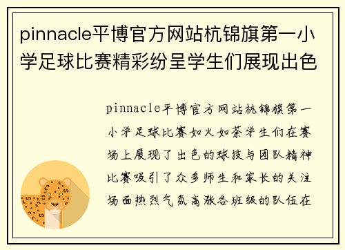 pinnacle平博官方网站杭锦旗第一小学足球比赛精彩纷呈学生们展现出色球技与团队精神