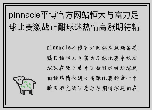 pinnacle平博官方网站恒大与富力足球比赛激战正酣球迷热情高涨期待精彩瞬间