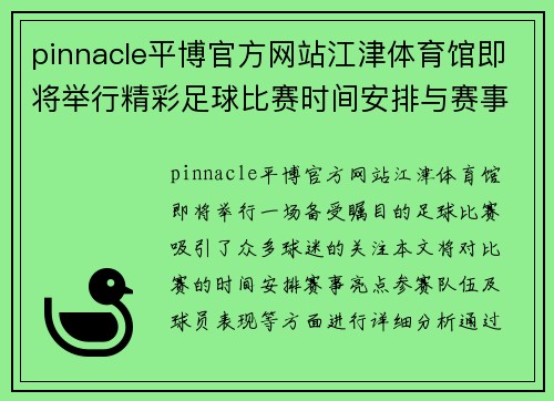 pinnacle平博官方网站江津体育馆即将举行精彩足球比赛时间安排与赛事亮点分析