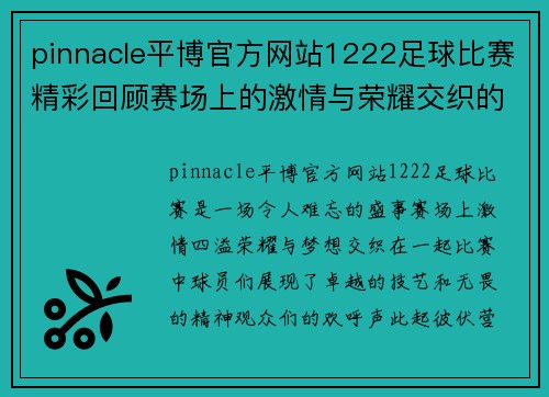 pinnacle平博官方网站1222足球比赛精彩回顾赛场上的激情与荣耀交织的瞬间