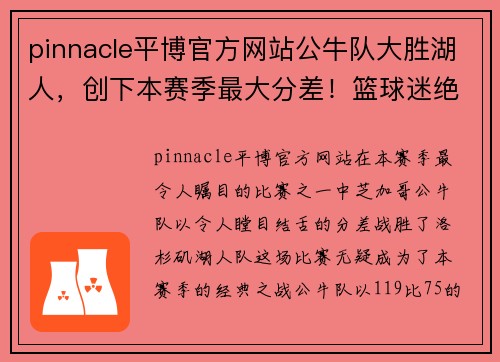 pinnacle平博官方网站公牛队大胜湖人，创下本赛季最大分差！篮球迷绝对不能错过的精彩回顾！