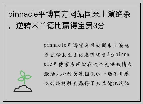 pinnacle平博官方网站国米上演绝杀，逆转米兰德比赢得宝贵3分