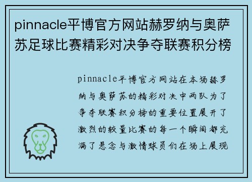 pinnacle平博官方网站赫罗纳与奥萨苏足球比赛精彩对决争夺联赛积分榜重要位置