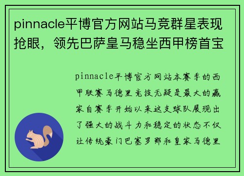 pinnacle平博官方网站马竞群星表现抢眼，领先巴萨皇马稳坐西甲榜首宝座