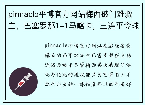 pinnacle平博官方网站梅西破门难救主，巴塞罗那1-1马略卡，三连平令球迷忧心