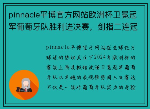 pinnacle平博官方网站欧洲杯卫冕冠军葡萄牙队胜利进决赛，剑指二连冠！