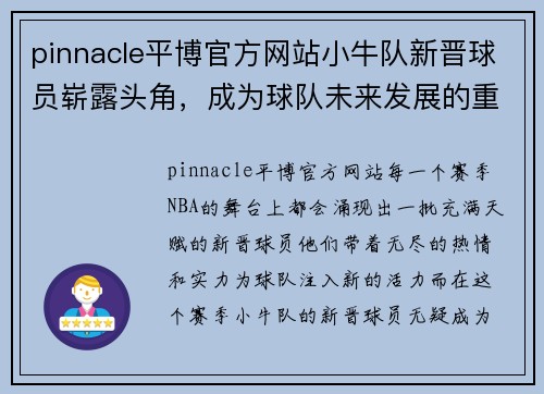 pinnacle平博官方网站小牛队新晋球员崭露头角，成为球队未来发展的重要力量