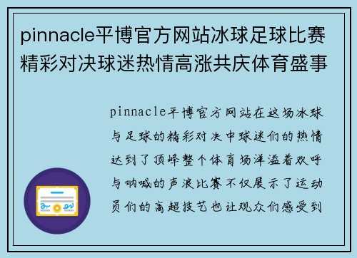 pinnacle平博官方网站冰球足球比赛精彩对决球迷热情高涨共庆体育盛事