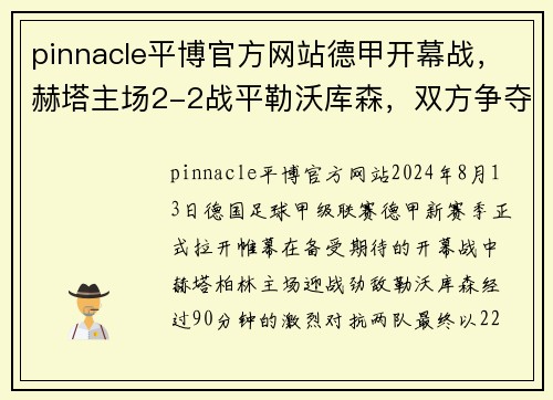 pinnacle平博官方网站德甲开幕战，赫塔主场2-2战平勒沃库森，双方争夺激烈混战