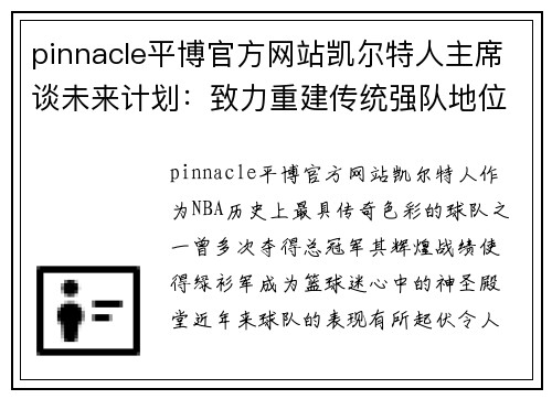 pinnacle平博官方网站凯尔特人主席谈未来计划：致力重建传统强队地位