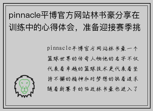 pinnacle平博官方网站林书豪分享在训练中的心得体会，准备迎接赛季挑战