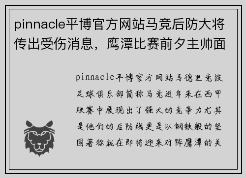 pinnacle平博官方网站马竞后防大将传出受伤消息，鹰潭比赛前夕主帅面临考验