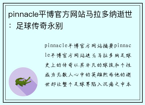 pinnacle平博官方网站马拉多纳逝世：足球传奇永别