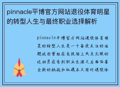 pinnacle平博官方网站退役体育明星的转型人生与最终职业选择解析