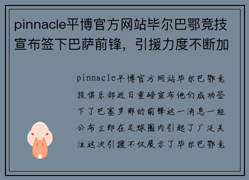 pinnacle平博官方网站毕尔巴鄂竞技宣布签下巴萨前锋，引援力度不断加大