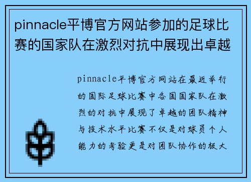 pinnacle平博官方网站参加的足球比赛的国家队在激烈对抗中展现出卓越的团队精神与技术水平
