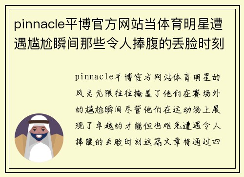 pinnacle平博官方网站当体育明星遭遇尴尬瞬间那些令人捧腹的丢脸时刻盘点