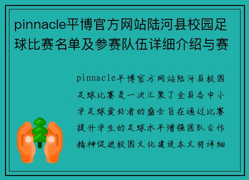 pinnacle平博官方网站陆河县校园足球比赛名单及参赛队伍详细介绍与赛程安排