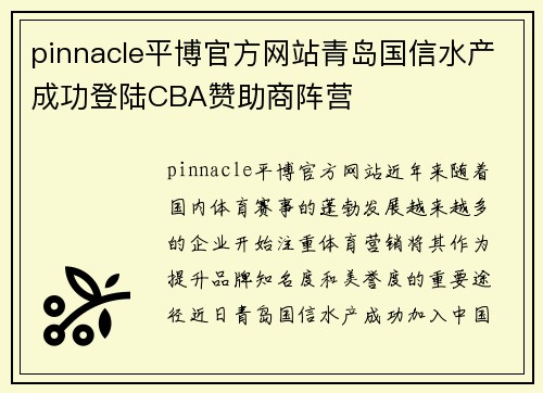 pinnacle平博官方网站青岛国信水产成功登陆CBA赞助商阵营