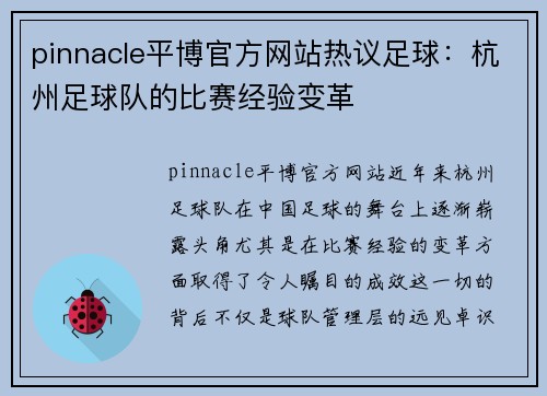 pinnacle平博官方网站热议足球：杭州足球队的比赛经验变革