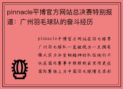 pinnacle平博官方网站总决赛特别报道：广州羽毛球队的奋斗经历