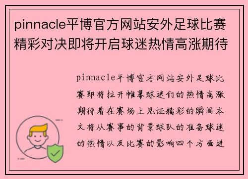 pinnacle平博官方网站安外足球比赛精彩对决即将开启球迷热情高涨期待精彩瞬间