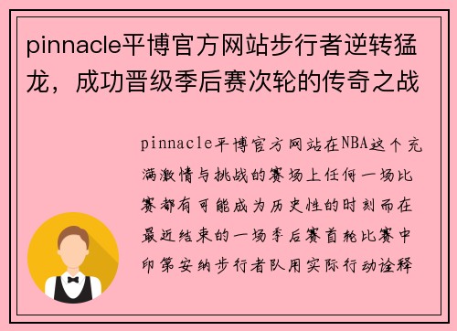 pinnacle平博官方网站步行者逆转猛龙，成功晋级季后赛次轮的传奇之战