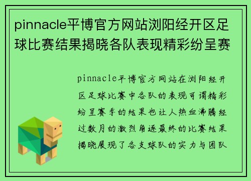 pinnacle平博官方网站浏阳经开区足球比赛结果揭晓各队表现精彩纷呈赛季精彩回顾