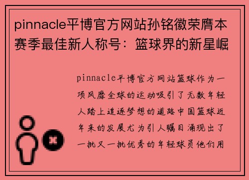 pinnacle平博官方网站孙铭徽荣膺本赛季最佳新人称号：篮球界的新星崛起