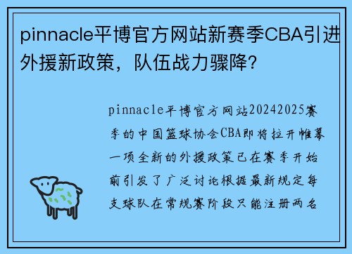 pinnacle平博官方网站新赛季CBA引进外援新政策，队伍战力骤降？