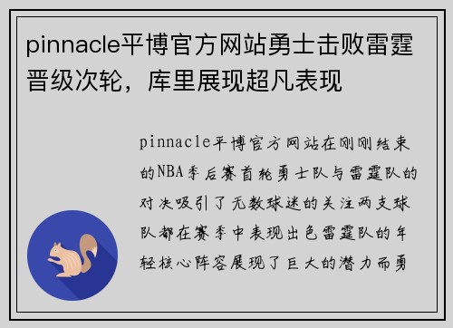 pinnacle平博官方网站勇士击败雷霆晋级次轮，库里展现超凡表现