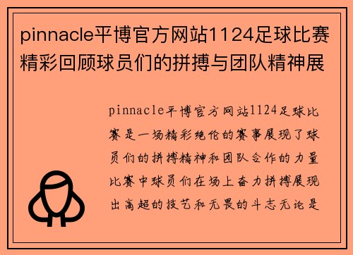 pinnacle平博官方网站1124足球比赛精彩回顾球员们的拼搏与团队精神展现无遗