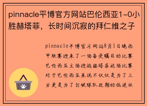 pinnacle平博官方网站巴伦西亚1-0小胜赫塔菲，长时间沉寂的拜仁维之子终获胜利