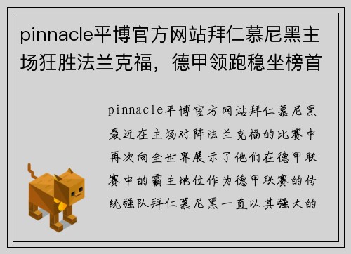 pinnacle平博官方网站拜仁慕尼黑主场狂胜法兰克福，德甲领跑稳坐榜首位置