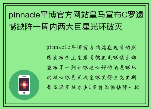 pinnacle平博官方网站皇马宣布C罗遗憾缺阵一周内两大巨星光环破灭