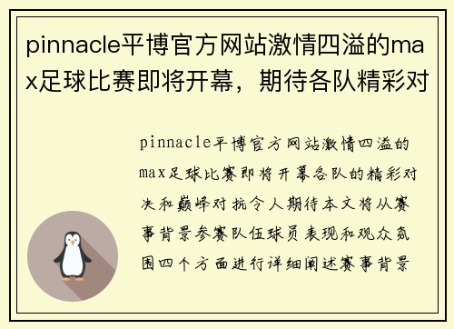 pinnacle平博官方网站激情四溢的max足球比赛即将开幕，期待各队精彩对决与巅峰对抗