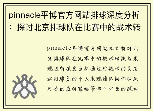 pinnacle平博官方网站排球深度分析：探讨北京排球队在比赛中的战术转换与表现