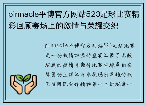 pinnacle平博官方网站523足球比赛精彩回顾赛场上的激情与荣耀交织
